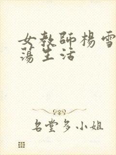 女教师杨雪的性荡生活