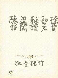 陈思雅和徐叔小说阅读免费全文