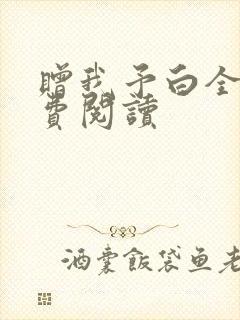 赠我予白全文免费阅读