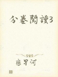 分卷阅读3