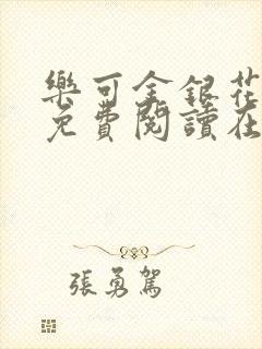 乐可金银花全文免费阅读在线7章封面