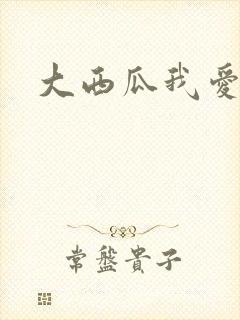 大西瓜我爱你
