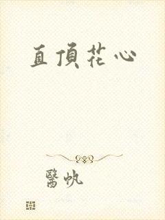 直顶花心