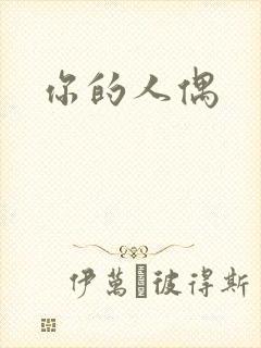 你的人偶