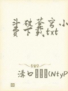 斗破苍穹小说免费下载txt