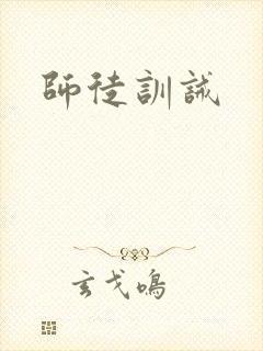 师徒训诫封面