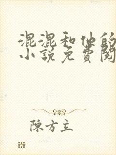 混混和他的乖乖小说免费阅读笔趣