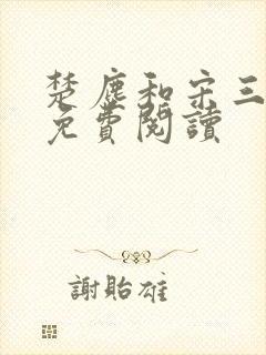 楚尘和宋三小姐免费阅读