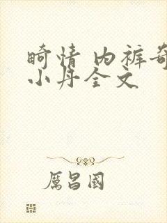 畸情 内裤奇缘小丹全文封面