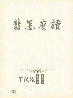 翡怎么读