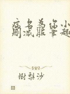 病名为你小说无删减版笔趣阁