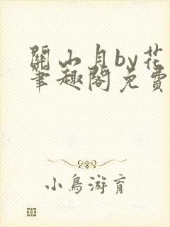 关山月by花卷笔趣阁免费阅读