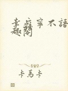 幸瘾宁不语评笔趣阁
