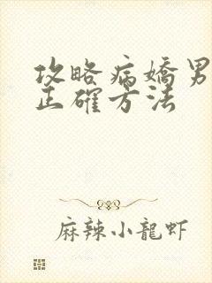 攻略病娇男配的正确方法