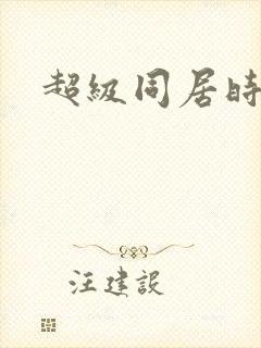 超级同居时代封面