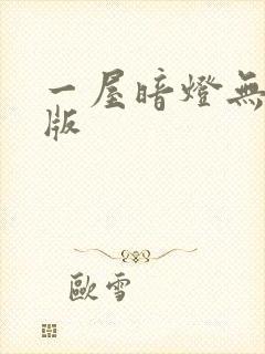 一屋暗灯无删减版封面