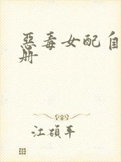 恶毒女配自救手册