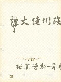 被大佬们强制爱了