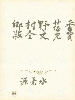 乡村野花香完整版全文免费阅读封面