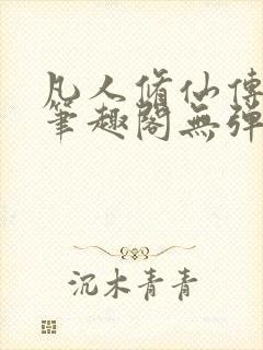 凡人修仙传小说笔趣阁无弹窗封面