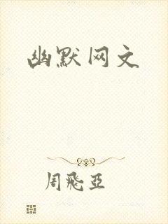 幽默网文