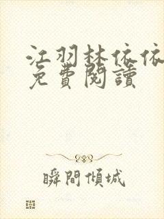 江羽林依依小说免费阅读