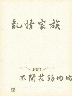 乱情家族