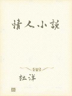 情人小说
