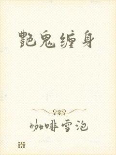 艳鬼缠身