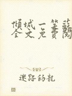 倾城一笑苏小纯全文免费阅读小说