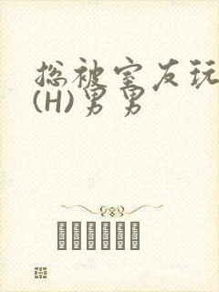 总被室友玩屁股(H)男男封面