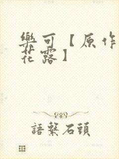 乐可【原作金银花露】