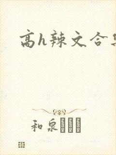 高h辣文合集