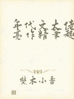 年代文大佬的漂亮作精笔趣阁