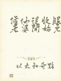 修仙从收服邻居老婆开始免费阅读封面