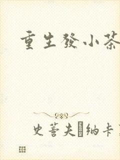 重生发小茶树菇