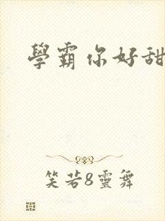 学霸你好甜封面
