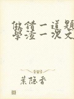 做错一道题就干学渣一次文