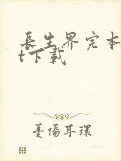长生界完本txt下载