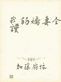 我的娇妻全文阅读封面
