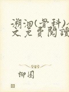 溯洄(骨科)全文免费阅读