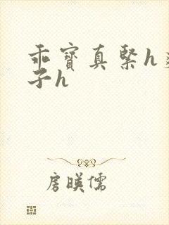 乖宝真紧h爽老子h封面