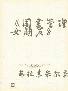 《图书管理员的女朋友》