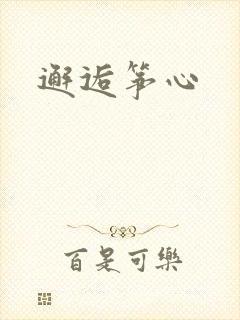 邂逅筝心