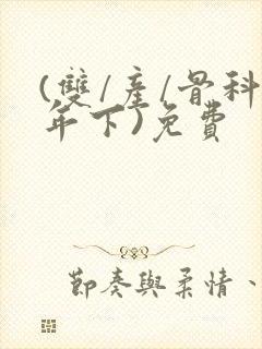 (双/产/骨科年下)免费
