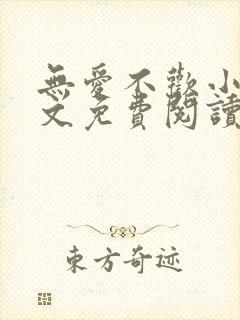 无爱不欢小说全文免费阅读