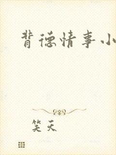 背德情事小说