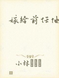 嫁给前任他叔