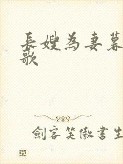长嫂为妻暮色酒歌封面