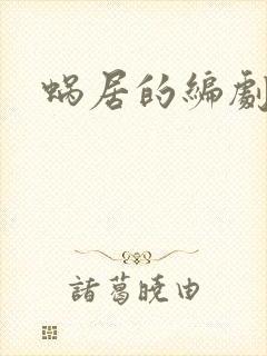 蜗居的编剧是谁